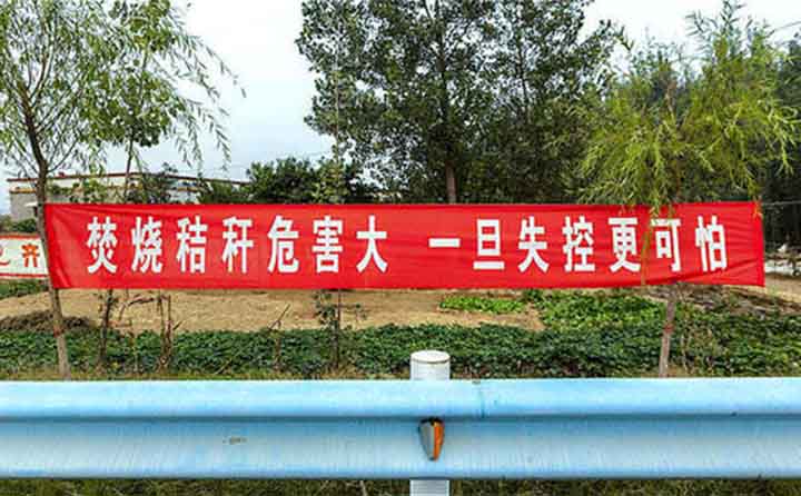 秋收時(shí)節(jié)，隨處可見的禁燒條幅