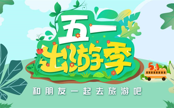 五一出游去哪里？.jpg