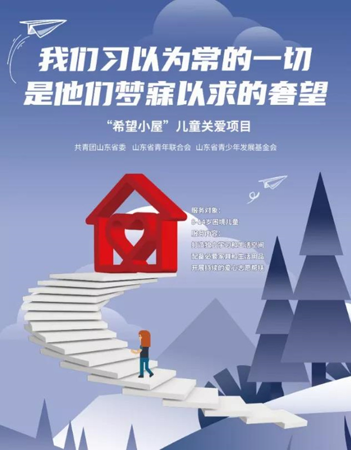 希望小屋一直在行動(dòng)，讓愛延續(xù)，用我們的愛心點(diǎn)亮一盞期望的燈，燃起孩子對(duì)生活的熱愛，對(duì)未來的憧憬，99公益日，我們一直在行動(dòng).jpg